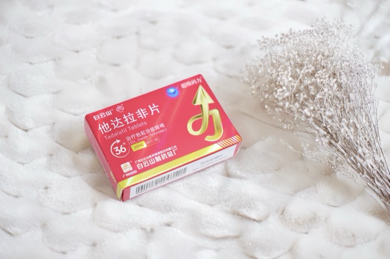 白云山大品牌他达拉非的效果真相揭秘