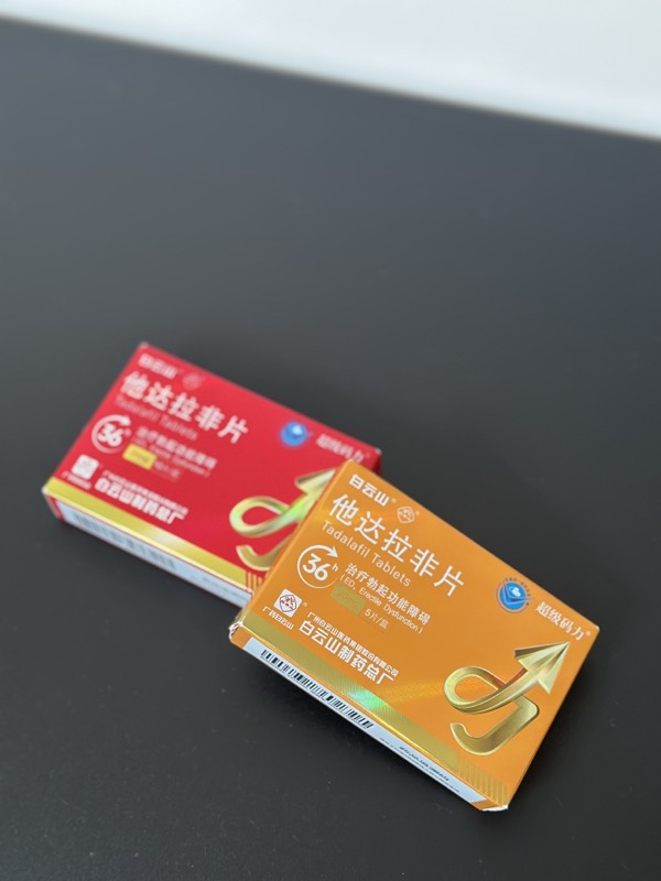 白云山超级码力他达拉非上市多久才安全有效？