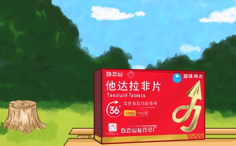 白云山超级码力他达拉非5mg与20mg哪款更适合男人