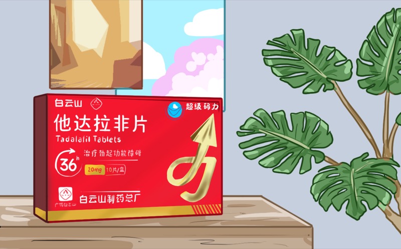 白云山超级码力他达拉非国产还是进口详细解析