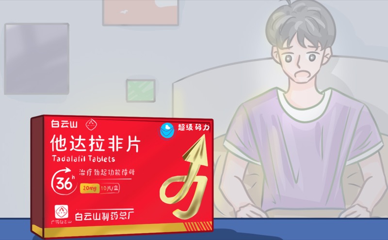 白云山超级码力他达拉非如何正确服用揭秘