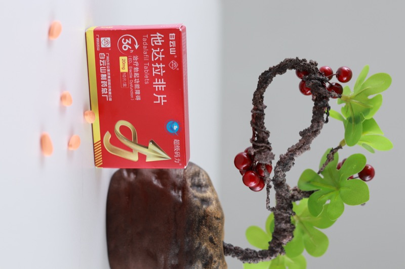 停止服用白云山超级码力他达拉非有没有副作用
