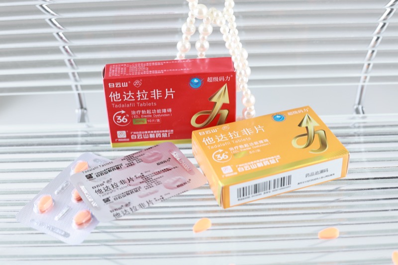 男性必看：白云山超级码力他达拉非服用量详解