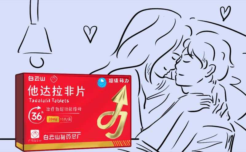 白云山超级码力他达拉非使用安全和副作用指南