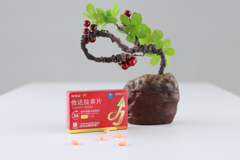 白云山超级码力他达拉非20mg男性使用体验揭秘