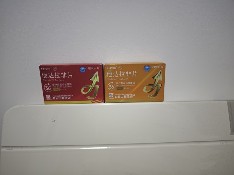 白云山超级码力他达拉非如何安全长期使用