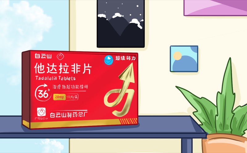 男性服用白云山超级码力他达拉非多久见效剂量怎么算